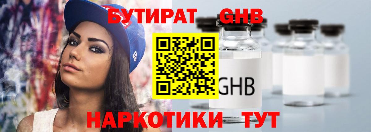 Бутират бутандиол  Вход с VPN  Ленинск-Кузнецкий 