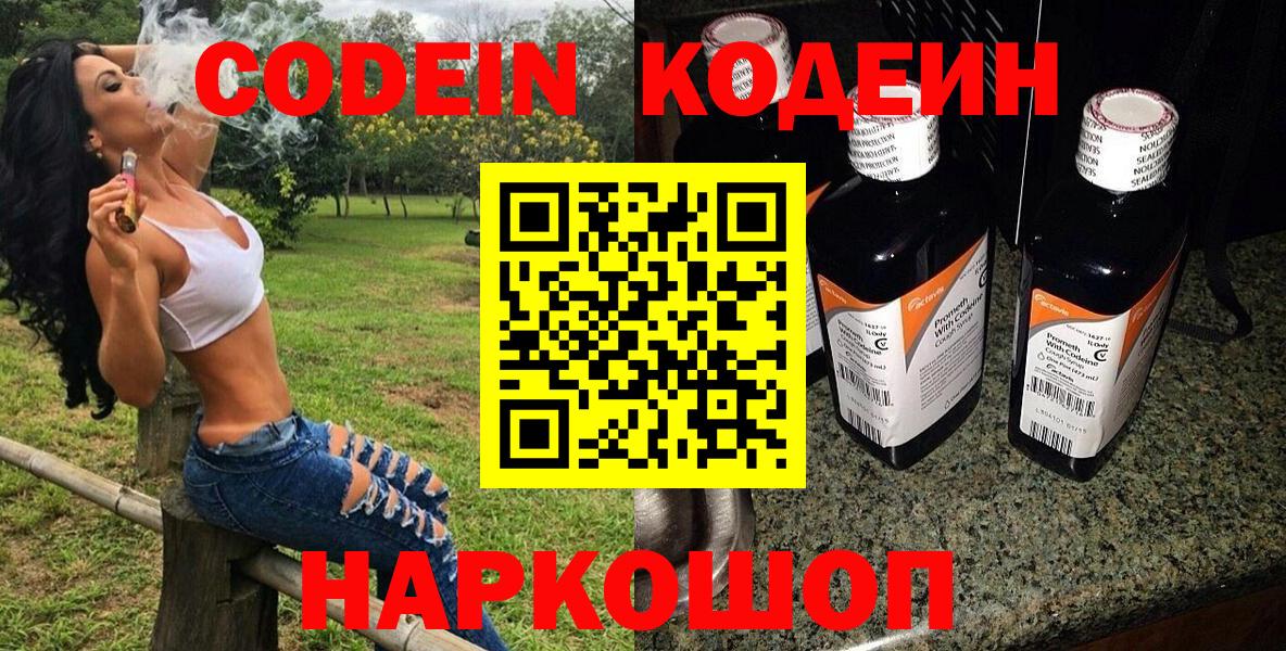 Codein напиток Lean (лин) Ленинск-Кузнецкий