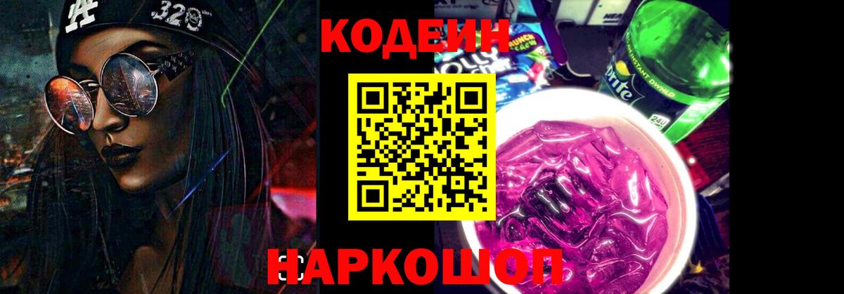 Кодеин напиток Lean (лин)  Codein Purple Drank  Вход с VPN  Ленинск-Кузнецкий 